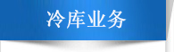 冷庫業(yè)務推薦